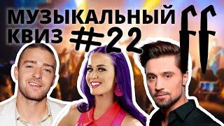 FF Музыкальный Квиз №22 КАВЕРЫ, ИЗВЕСТНЫЕ ИСПОЛНИТЕЛИ С НЕИЗВЕСТНЫМИ ПЕСНЯМИ