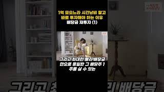 바로 투자부터 해야 하는 이유 배당금 재투자 #동기부여 #배당주 #shorts
