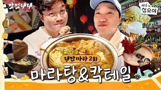 2화 |  F감성 모르면 나가라! 극 F의 도시 타이난 ㅣ맛멋대대