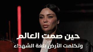 غير قابل للطعن مع جمانة محمد | حين صمت العالم وتكلمت الأرض بلغة الشـ ـهداء