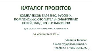 КАТАЛОГ ПРОЕКТОВ барбекю, русских, помпейских печей, тандыров и каминов. Обновление от 20.12.2023 г.