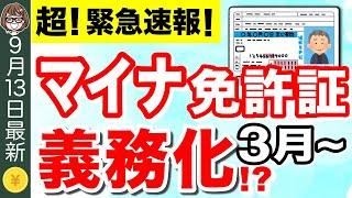 【マイナ免許証】3月から遂に導入開始！現行の免許証はどうなる？更新の手数料は割高？新制度の概要を解説！