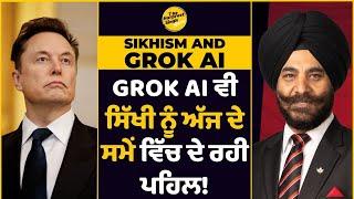 Future of Sikhi with AI | GROK AI ਵੀ ਸਿੱਖੀ ਨੂੰ ਅੱਜ ਦੇ ਸਮੇਂ ਵਿੱਚ ਦੇ ਰਹੀ ਪਹਿਲ! | AI and Sikhism