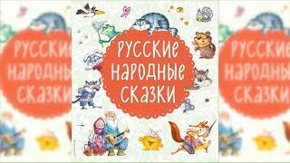 Русские народные сказки, Большой сборник сказок аудиосказка слушать онлайн