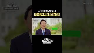 박수현 국회의원이 제일 잘하는 것은? #shorts