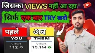 Views kaise badhaye | Boost Your Youtube Views | BOOST Your YouTube Views NOW!