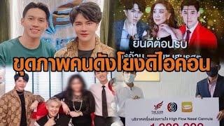 'บอสพอล' เคลื่อนไหวโซเชียลฉ่ำ - ขุดภาพคนดังโยงดิไอคอนกรุ๊ป 'สรยุทธ' แจงภาพคู่บอสพอล