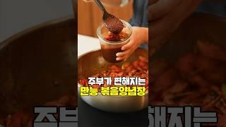 이 볶음양념장 하나로 주방에 있는 시간이 확 줄었어요