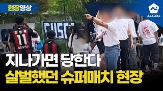 [최초 공개] 그날 슈퍼매치 경기장은 살벌했다