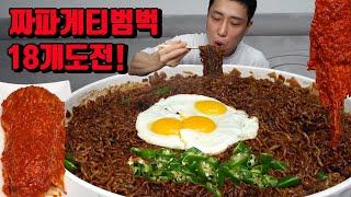 매운김치에 짜파게티 18개 도전먹방 짜장라면 김치 먹방 korean black bean noodles spicy kimchi mukbang eating show