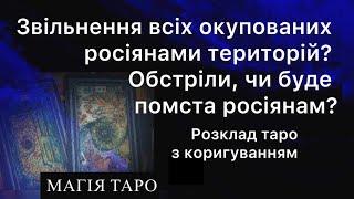 Звільнення всіх окупованих росіянами територій? Обстріли, чи буде помста росіянам?