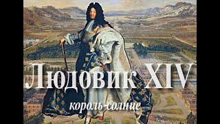 ЛЮДОВИК XIV. Жизнь и правление короля-солнце