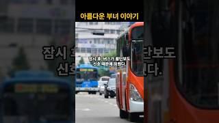 아름다운 부녀... #아름다운부녀이야기 #부녀 #감동
