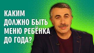 Каким должно быть меню ребенка до года? - Доктор Комаровский