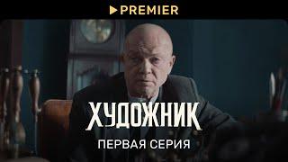 Художник | Первая серия | PREMIER