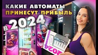 Какие торговые автоматы приносят прибыль в 2024 году? Вендинговый бизнес. Производитель VendShop