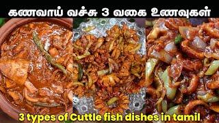 கணவாய் வச்சு இப்பிடி எல்லாம் பண்ணலாமா | 3 types of Cuttle fish dishes in tamil | 3 வகை கணவாய் கறி