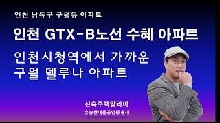 인천 GTX-B 노선 수혜 아파트! 분양가 보고 깜놀!! 구월동 델루나