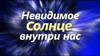 "Невидимое Солнце внутри нас". Дети о важном.  Фильм СибРО, 2018