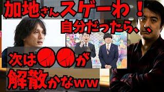 佐久間宣行が語るアメトーーク解散こと雨上がり決死隊解散の場を作った加地倫三の凄さ