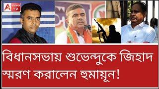 বিধানসভায় জিহাদ! শুভেন্দুকে মারাত্মক হুঁশিয়ারি হুমায়ুনের। দেখুন