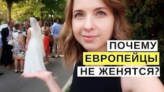 КРАСИВАЯ СВАДЬБА В ЕВРОПЕ / ПОЧЕМУ ЕВРОПЕЕЦ НЕ ХОЧЕТ ЖЕНИТЬСЯ? / БЕЛЬГИЯ