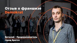 Видео Отзыв Виталия о франшизе Demokrat. Что говорят действующие партнеры о франшизе Demokrat.