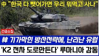 한국 K2 전차 도로까지 만든다, 기가막힌 방산전략에 루마니아, 유럽 전역 난리