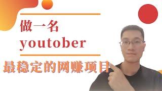 2023年成为youtober，解决普通人最困难的第一步，三无人员如何选择成功的领域，网络赚钱，只讲干货！马上就开始赚钱！