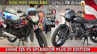 Hero Splendor Plus 01 Edition vs Honda Shine 125 BS6 Phase 2 Model | कौन सी हैBest Family Bike 