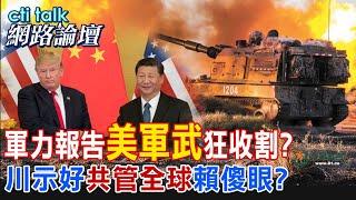 【全程字幕】 軍力報告"美軍武"狂收割? 川示好"共管全球"賴傻眼? |cti talk網路論壇 @中天電視CtiTv  @ctitalk網路論壇