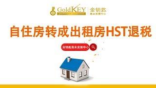 【加拿大房产税务】HST退税：自住房转成出租房  (HST New Housing Rebates) | 金钥匙商业发展中心