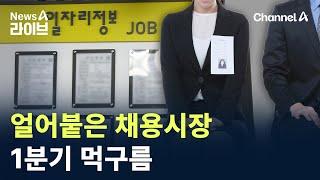 얼어붙은 채용시장…1분기 먹구름 / 채널A / 뉴스A 라이브