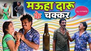 मऊहा दारू के चक्कर  cg comedy video || cg comedy || dhol dhol comedy video || dholdhol ke cg natak