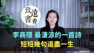 李商隱最淒涼的一首詩，短短幾句道盡一生，讓人潸然淚下！—致遠書香