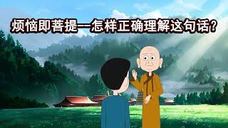 烦恼真的是菩提吗？高僧揭秘“烦恼即菩提”的惊人真相。学会这个方法，烦恼也能开出智慧花！