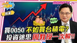 買0050不如買台積電? 投資迷思周冠男教授一次解!! ft. 周冠男 【 小宇宙大爆發 】