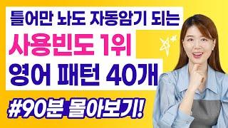 [틀어만 놓으세요] 사용빈도 1위 영어 패턴 40개가 저절로 암기됩니다!