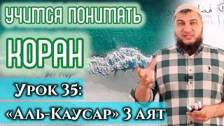 Урок 35: «аль-Кяусар», 3 аят: «Враги твои будут унижены и всеми забыты» (УПК)