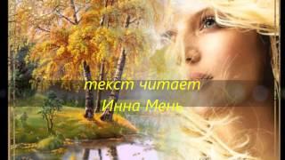 Душа (стихи Марии Фурманской, музыка Giovanni, читает Инна Мень)