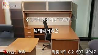 퍼시스갤러리-중고 중역가구셋트[티에라-TIERRA]