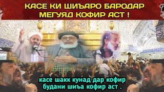 даъватгарон ба суи чаханнам | دعوتگران بسوی جهنم | шиа кофир аст. Касе бигуяд кофир нест кофир аст.