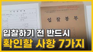 입찰 전 반드시 확인할 사항 7가지