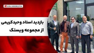 بازدید از کسب و کار شما / بازدید از مجموعه ویستک