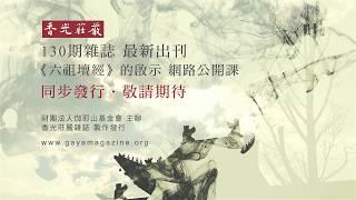 130期香光莊嚴雜誌《向甚處去》/《六祖壇經》的啟示  同步發行，敬請期待