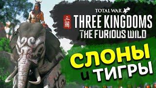 СЛОНЫ ИДУТ! Яростные дикари / The Furious Wild Total War: THREE KINGDOMS трейлер на русском