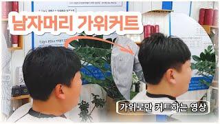 남자머리 가위커트 가위로만 커트하는 영상