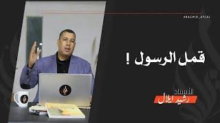 كان رأسه ممتلئا بالقمل