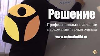 Лучший наркологический центр РЕШЕНИЕ: как вылечить периодика- человека, который постоянно СРЫВАЕТСЯ?