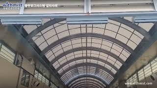 경남 고성군 배둔시장 쿨링포그 안개분사 시스템 설치사례